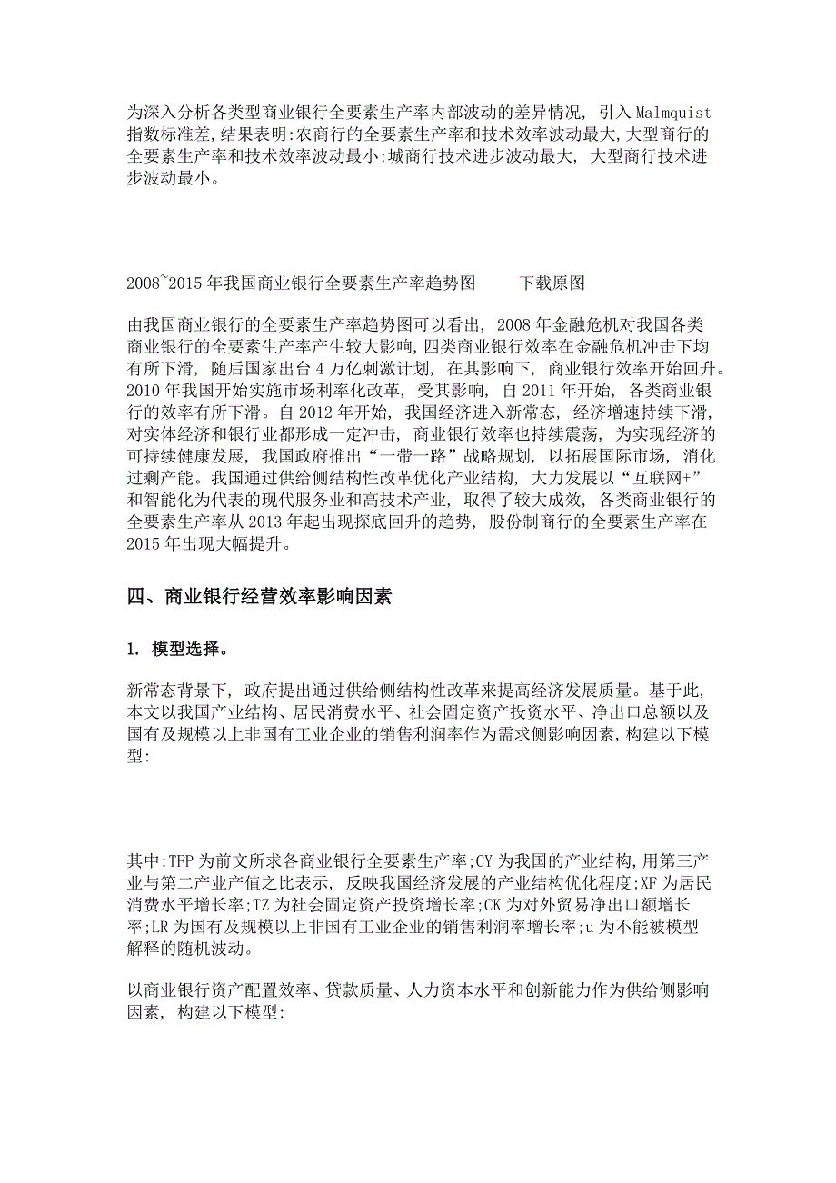 我国商业银行经营效率实证分析供给侧和需求侧二维视角_第4页