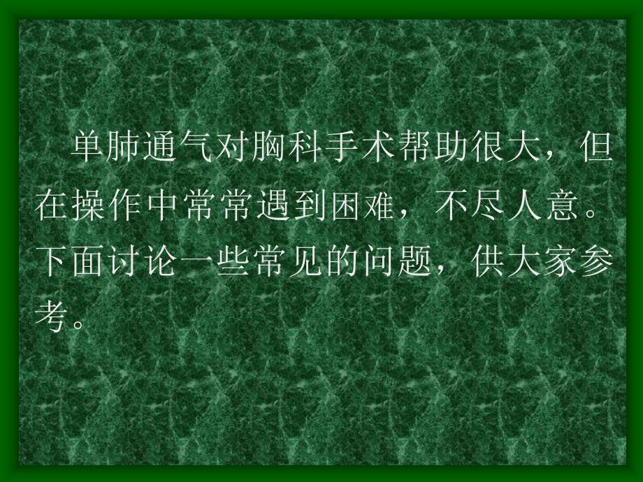 单肺通气的问题和解决方法_第2页