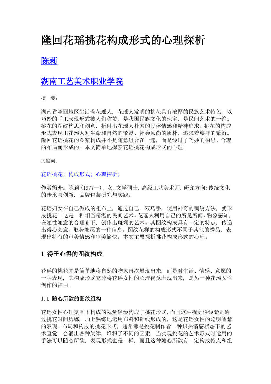 隆回花瑶挑花构成形式的心理探析_第1页