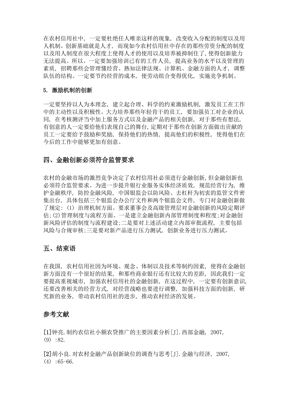 农村信用社的传统业务与金融创新_第4页