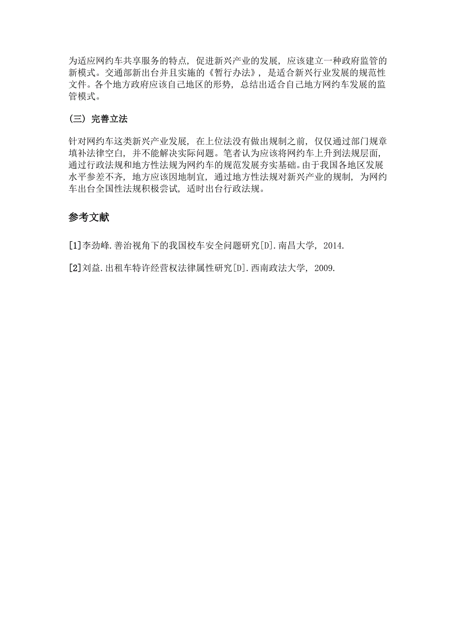 网约车的法律规制研究_第3页