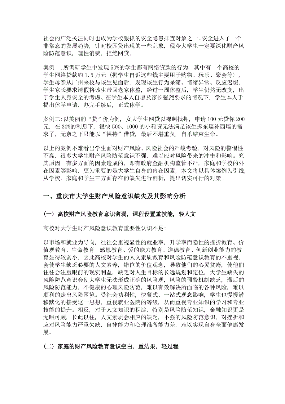 基于网贷视域下加强重庆市大学生财产风险教育_第2页