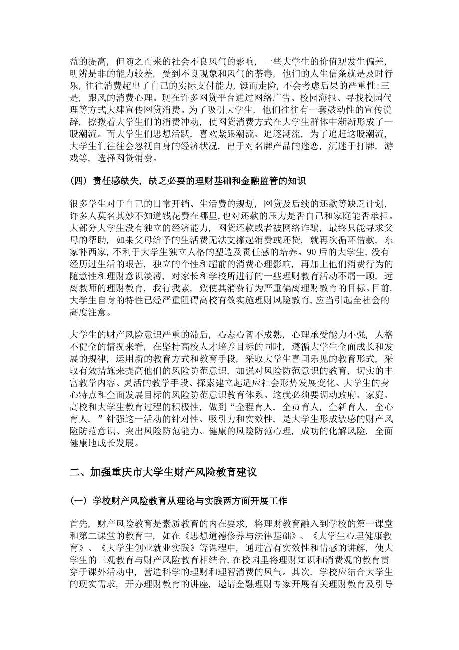 基于网贷视域下加强重庆市大学生财产风险教育_第4页