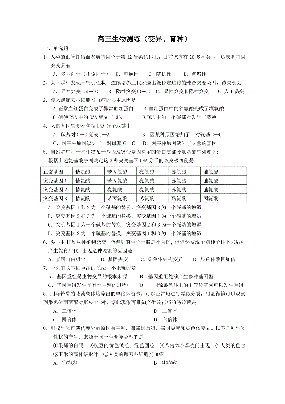 高三测练变异和育种_第1页