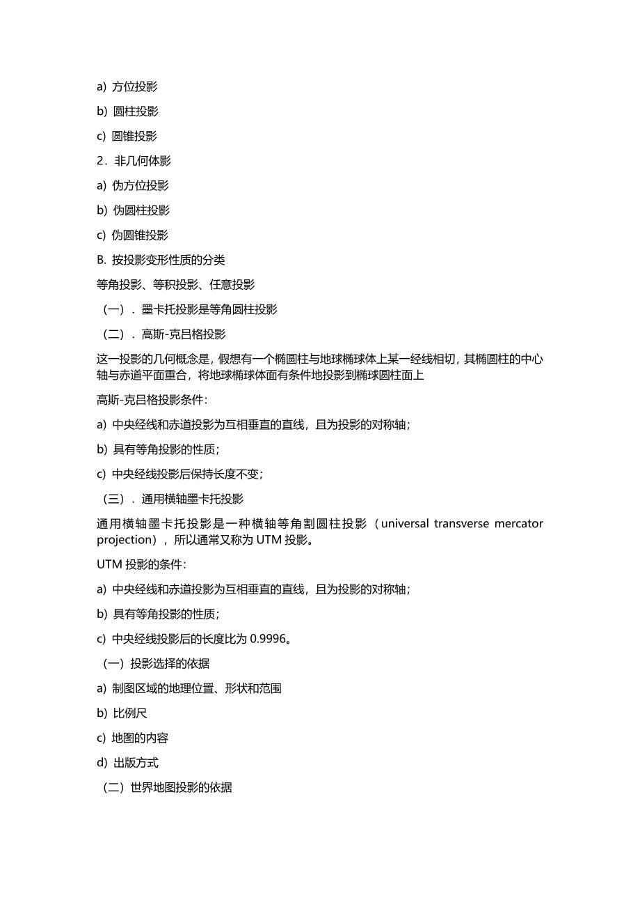 新编地图学教程_第5页