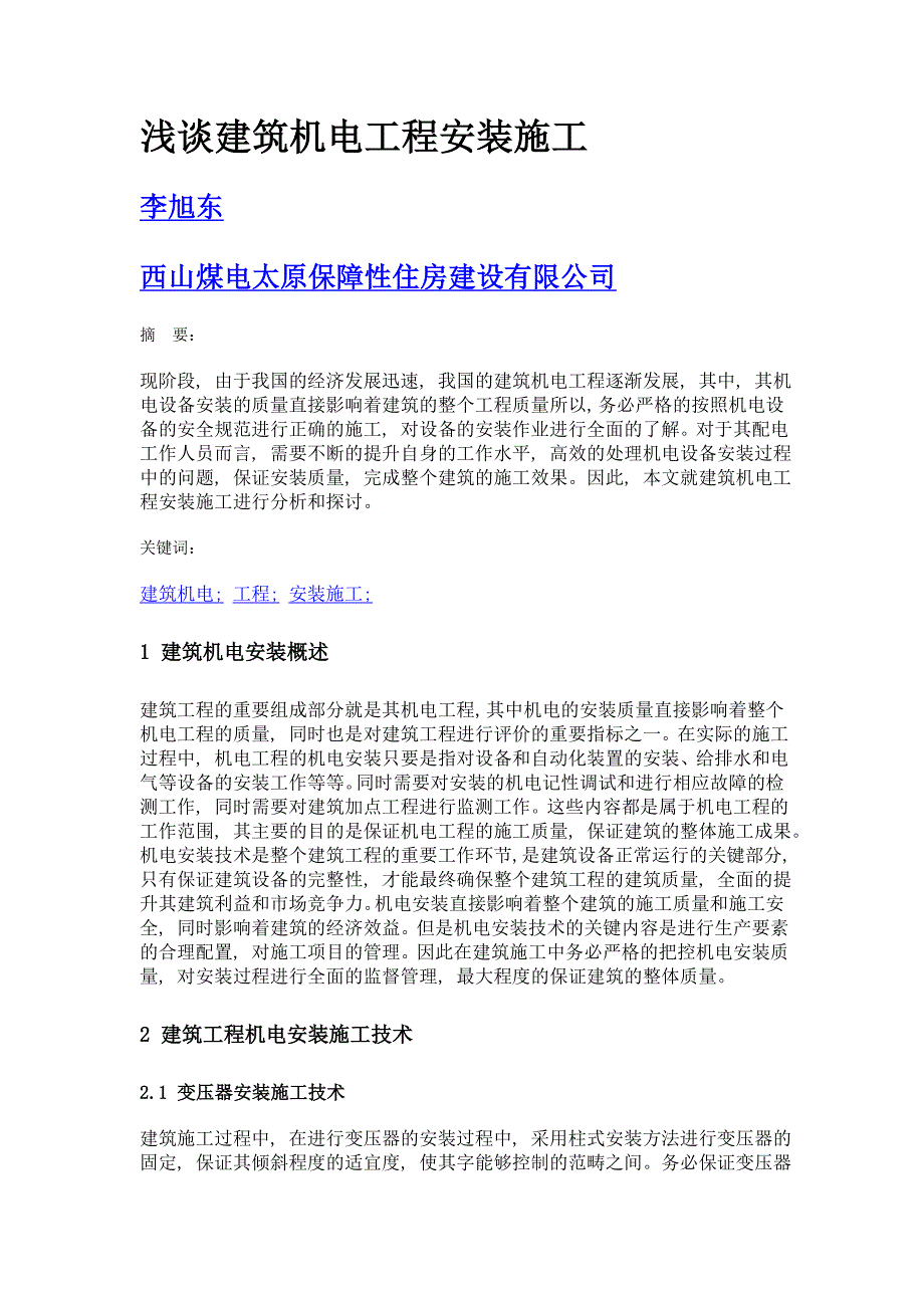 浅谈建筑机电工程安装施工_第1页