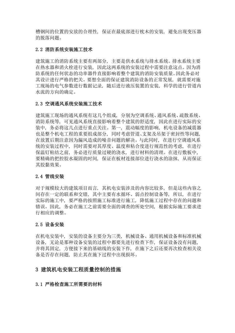 浅谈建筑机电工程安装施工_第2页