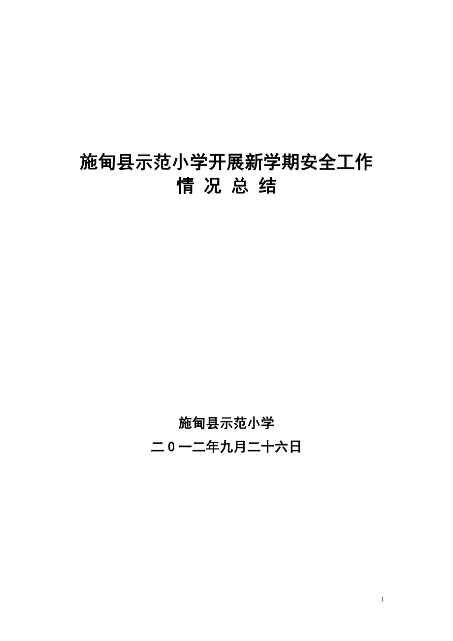 施甸县示范小学开展新学期安全工作总结_第1页