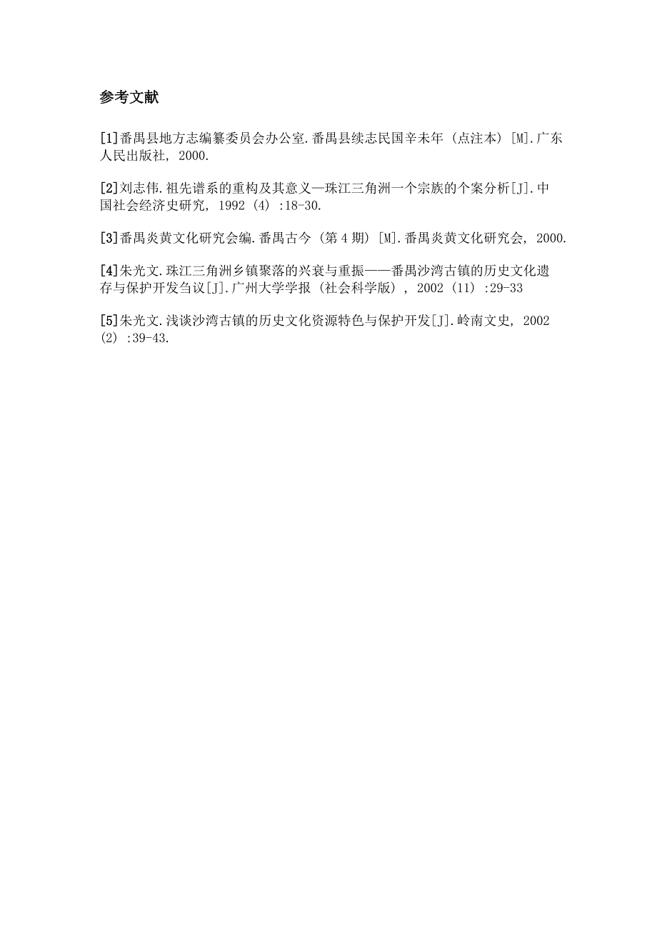 番禺沙湾古镇保护更新的分析与研究_第4页