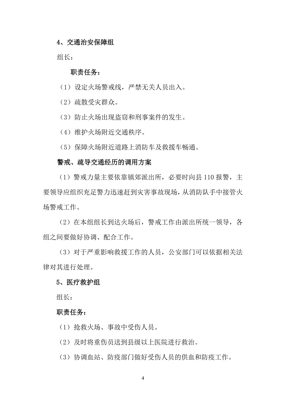 特大火灾事故应急预案_第4页