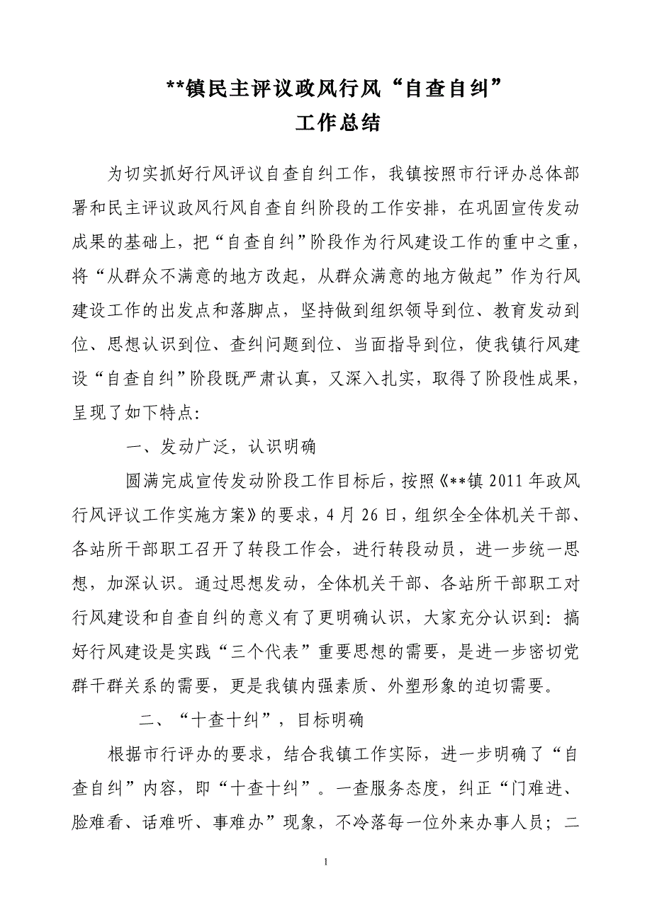 乡镇民主评议政风行风民主评议“自查自纠”总结_第1页