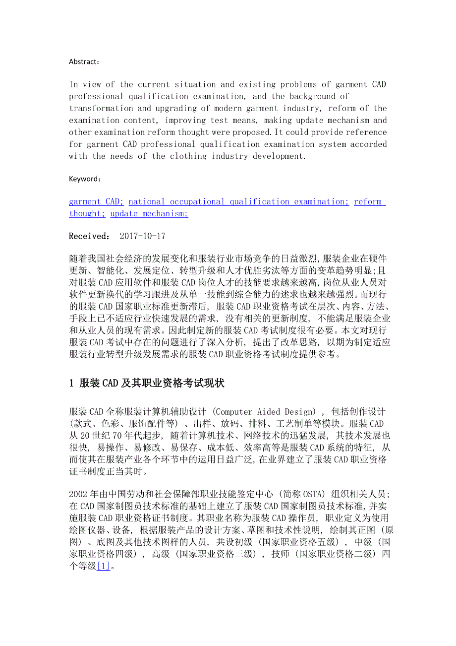 产业转型升级背景下服装cad职业资格考试改革探究_第2页