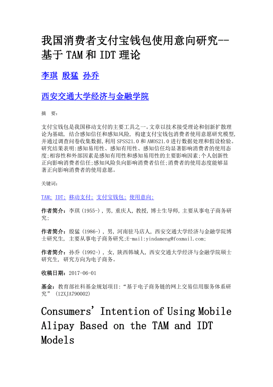 我国消费者支付宝钱包使用意向研究--基于tam和idt理论_第1页