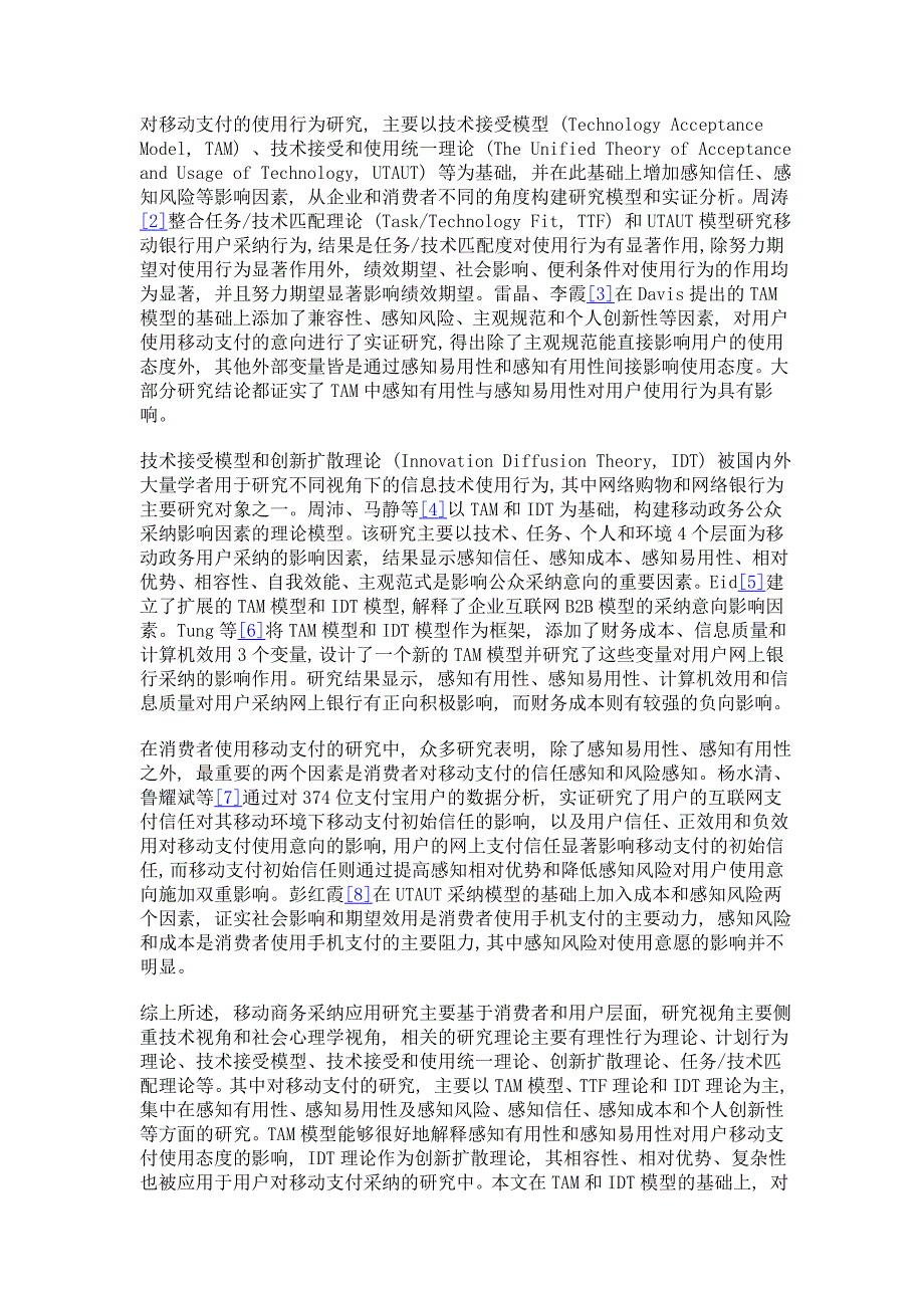 我国消费者支付宝钱包使用意向研究--基于tam和idt理论_第3页