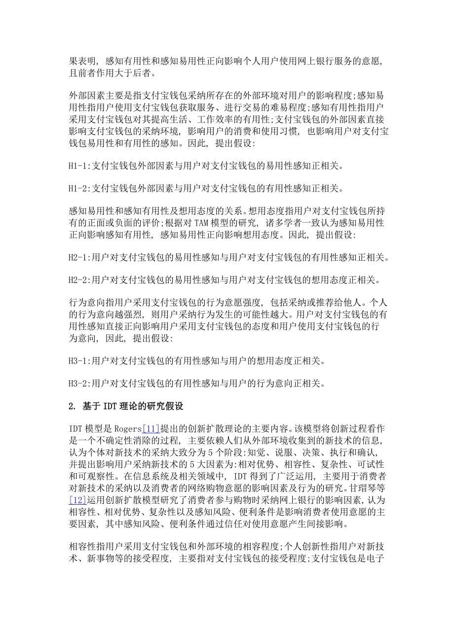 我国消费者支付宝钱包使用意向研究--基于tam和idt理论_第5页