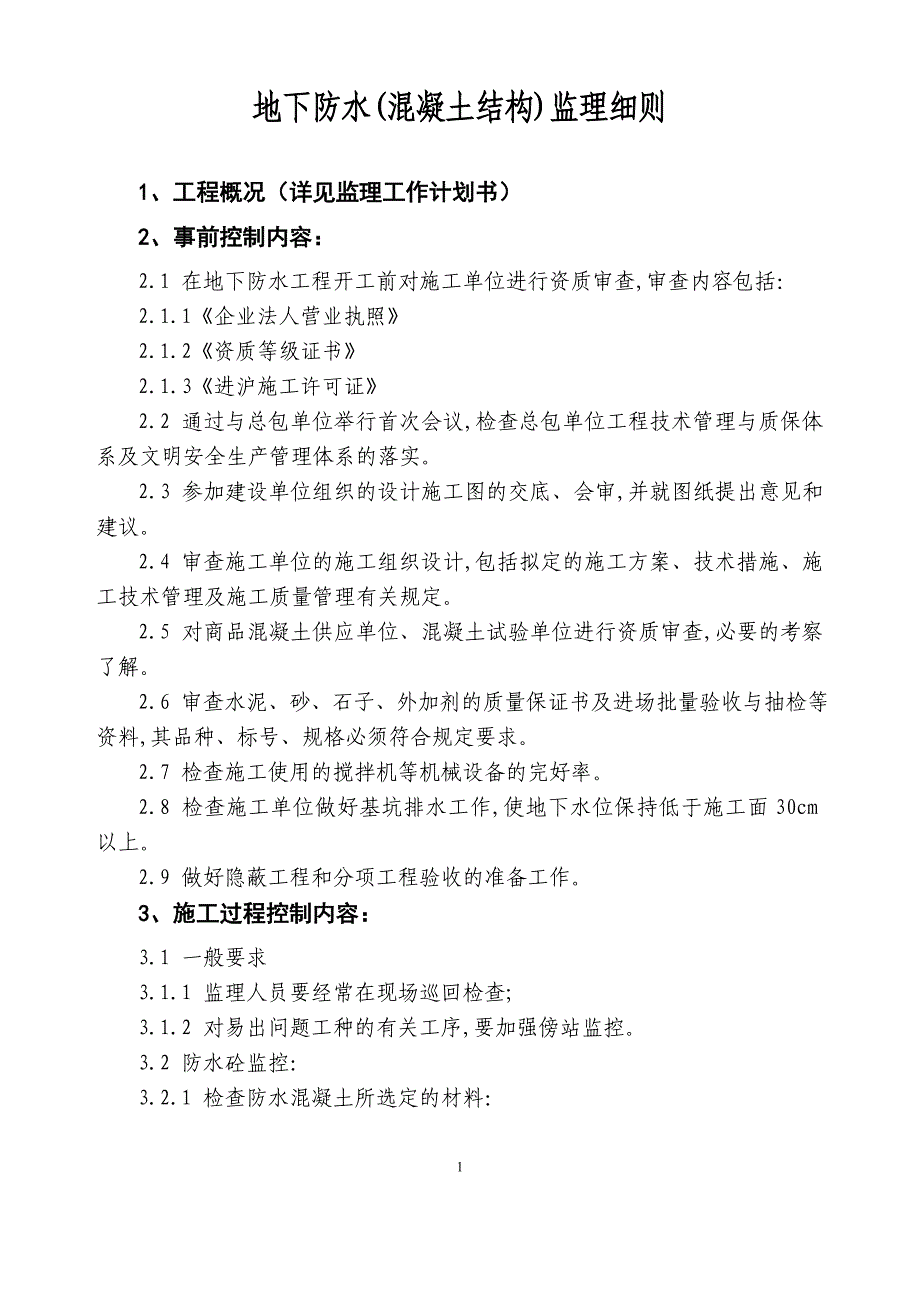 地下防水(混凝土结构)监理细则_第1页