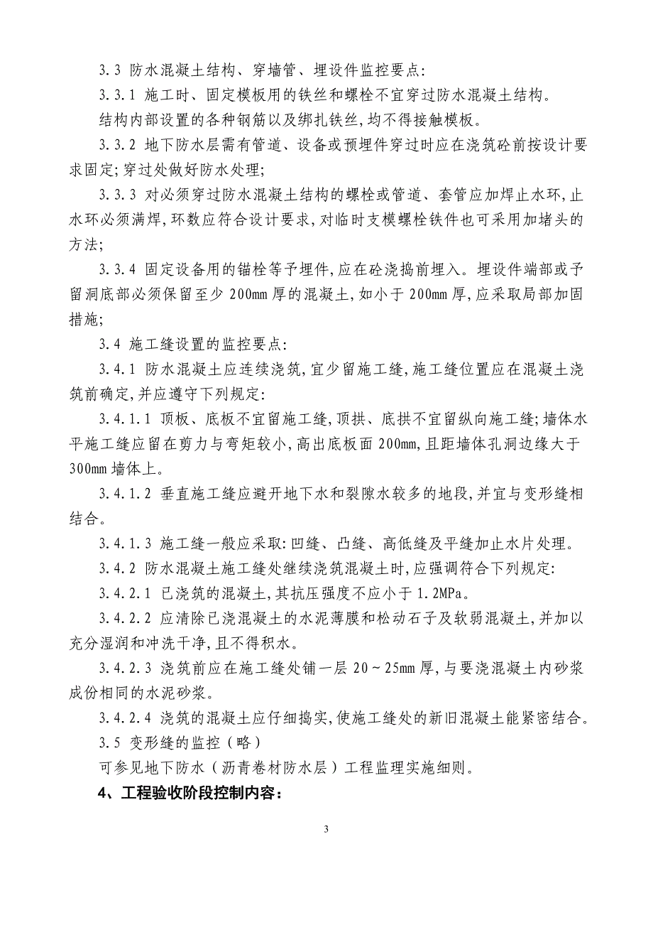 地下防水(混凝土结构)监理细则_第3页