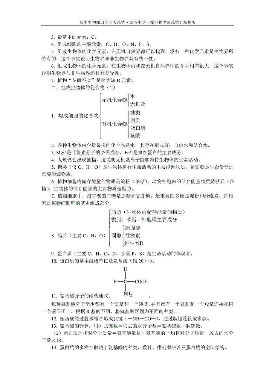 高中生物知识全面大总结_第2页