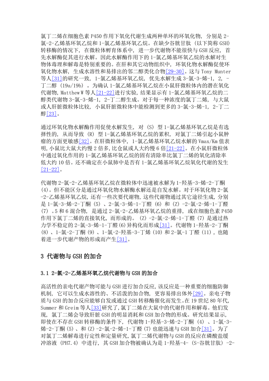 氯丁二烯在生物体代谢机制研究现状_第3页