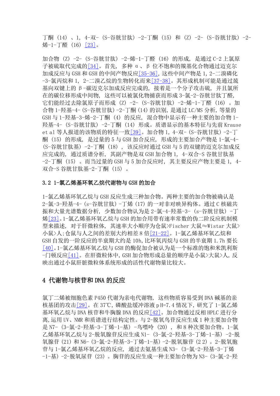 氯丁二烯在生物体代谢机制研究现状_第4页