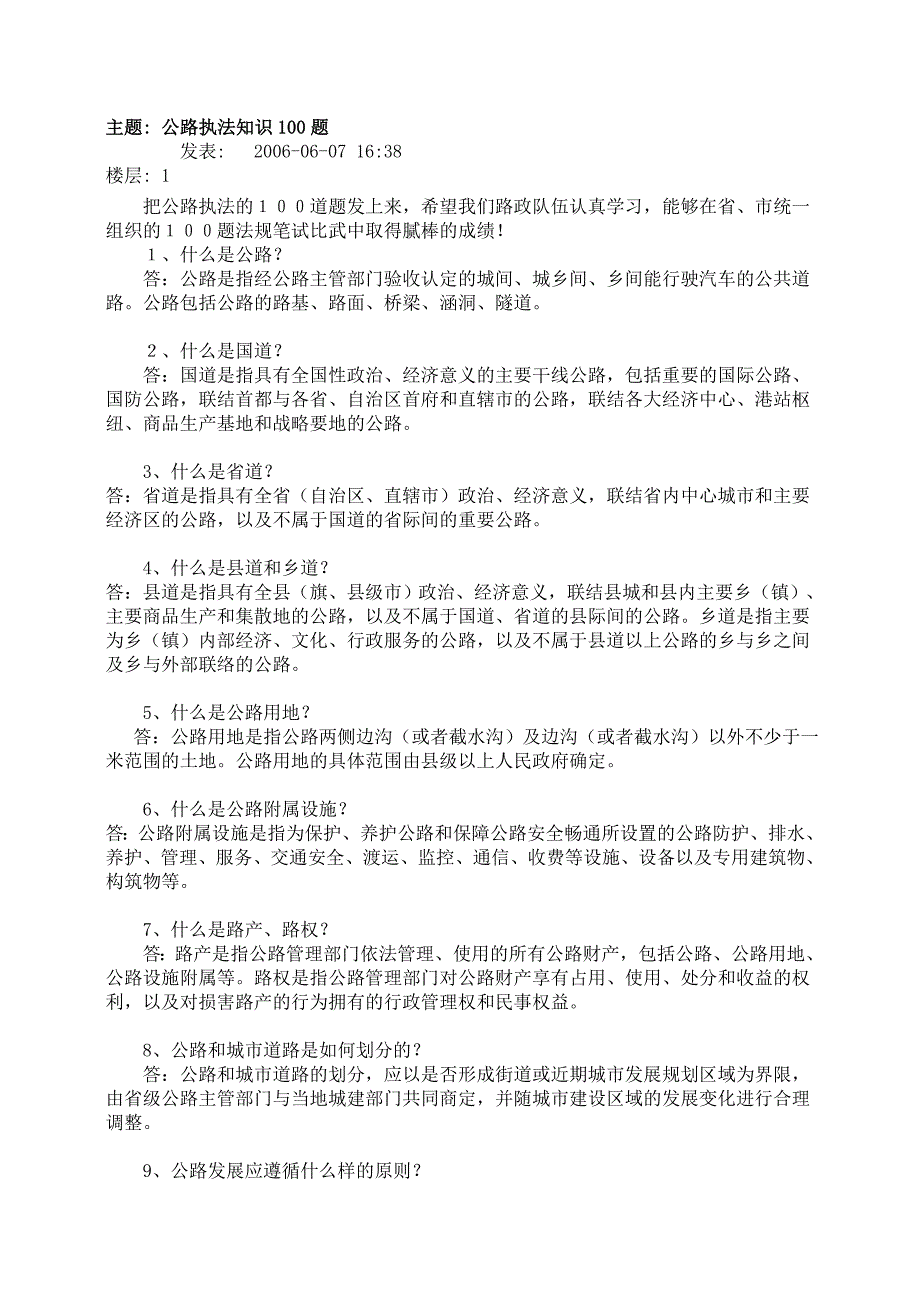 公路法知识100题_第1页