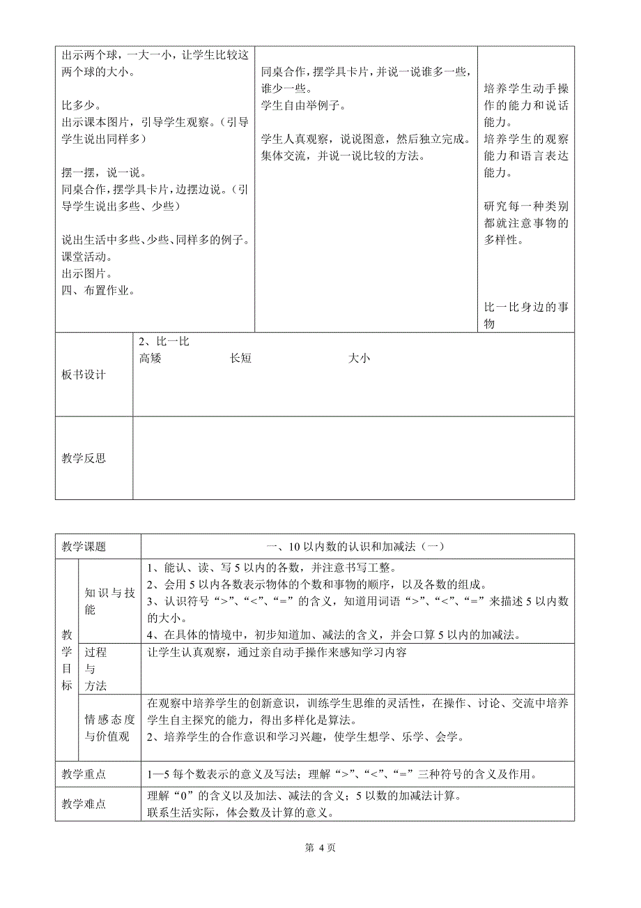 [数学]西师版小学数学一年级上册第一册教案表格式_第4页