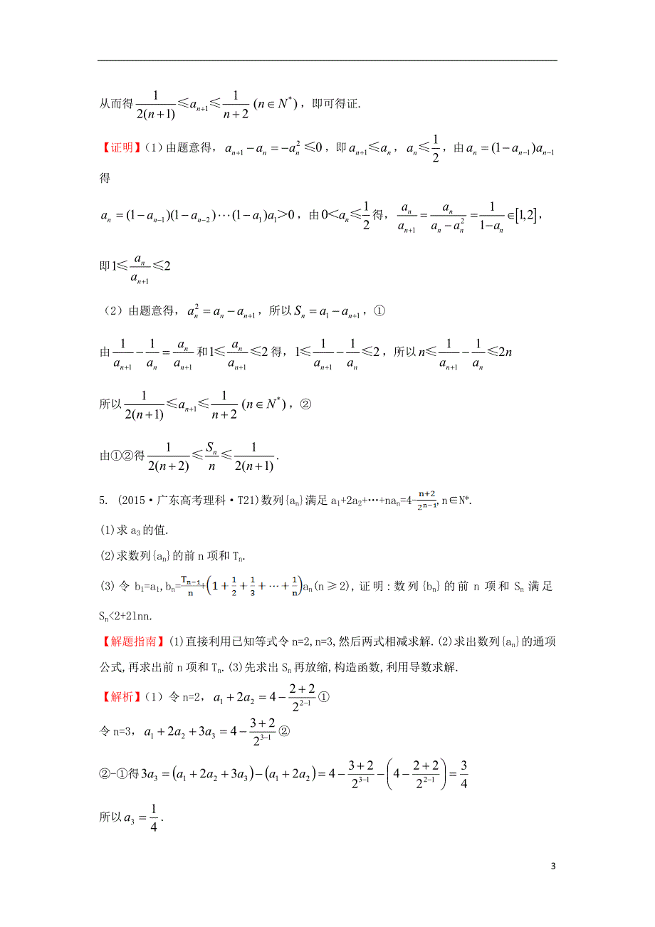 2017-2018年高中数学 考点23 数列求和及综合应用（含2015年高考试题）新人教a版_第3页