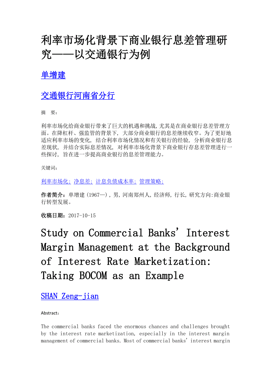 利率市场化背景下商业银行息差管理研究——以交通银行为例_第1页