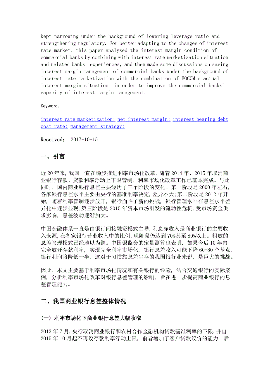 利率市场化背景下商业银行息差管理研究——以交通银行为例_第2页