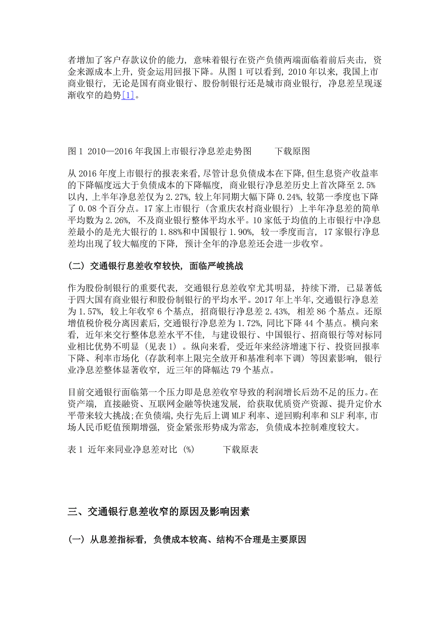 利率市场化背景下商业银行息差管理研究——以交通银行为例_第3页