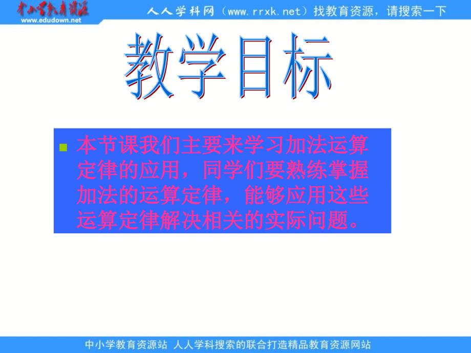 人教版四年级下册《 加法运算定律的运用 1》ppt课件_第2页