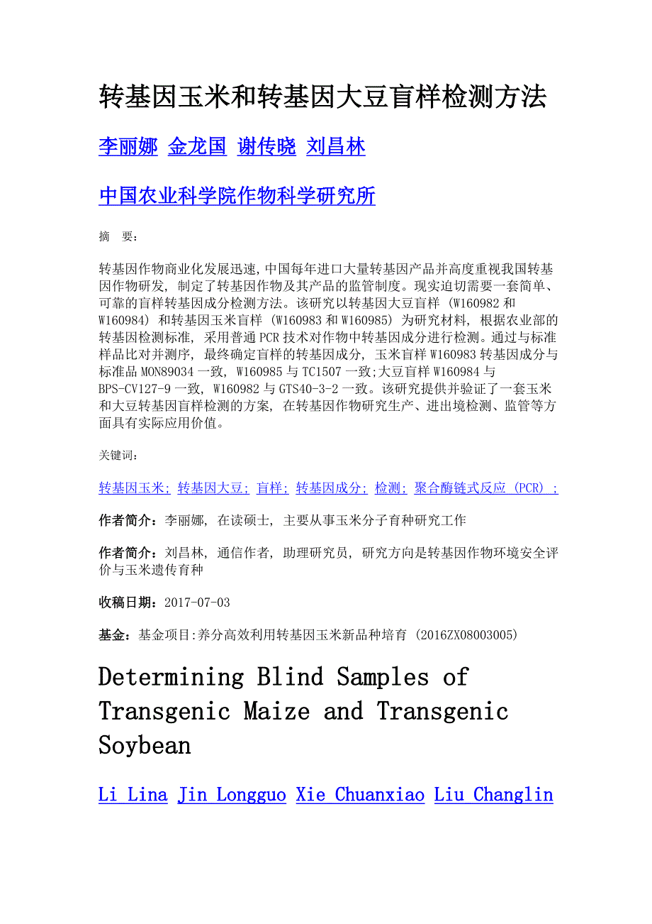 转基因玉米和转基因大豆盲样检测方法_第1页