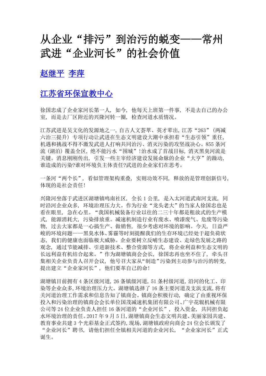 从企业排污到治污的蜕变——常州武进企业河长的社会价值_第1页