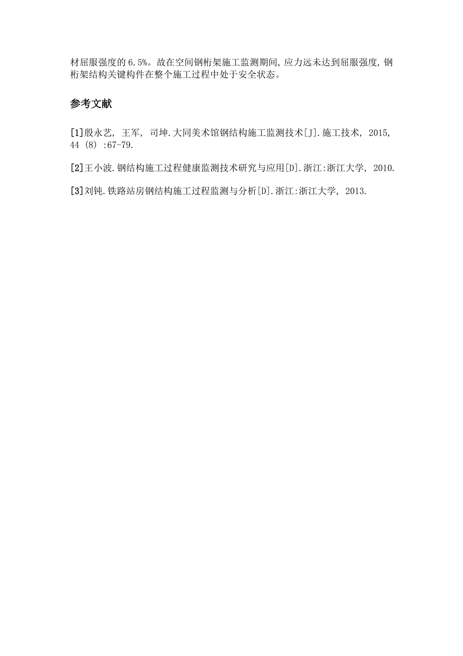 东航武汉分公司综合用房钢结构监测与分析_第4页