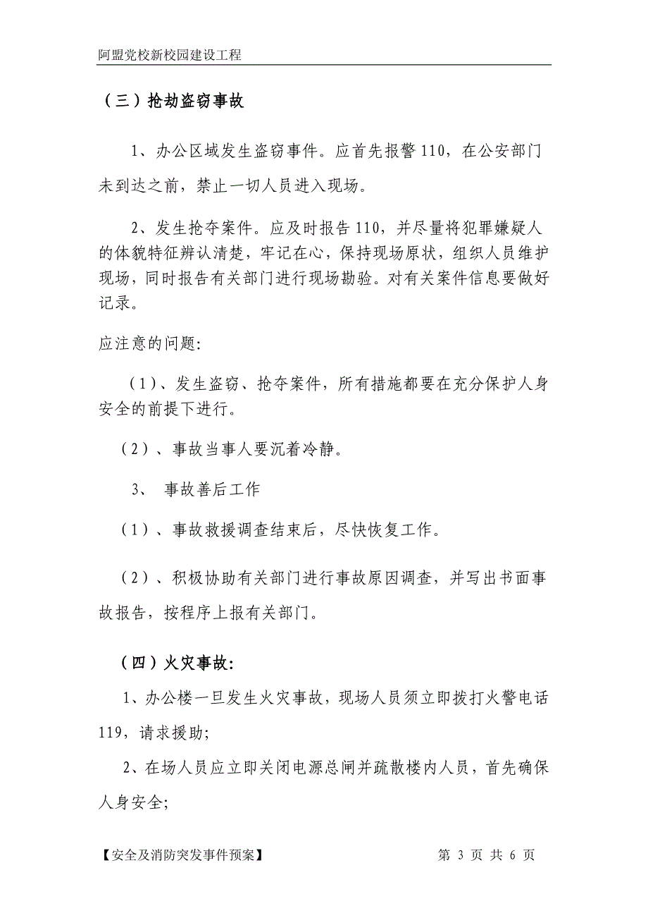 安全及消防突发事件应急预案_第3页