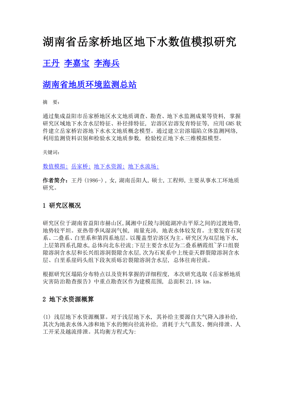 湖南省岳家桥地区地下水数值模拟研究_第1页