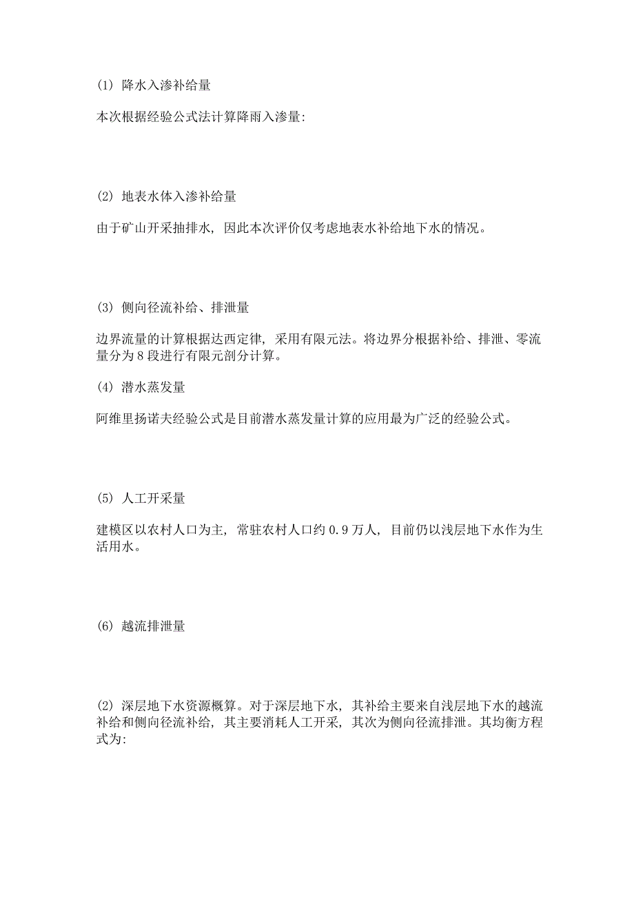 湖南省岳家桥地区地下水数值模拟研究_第2页