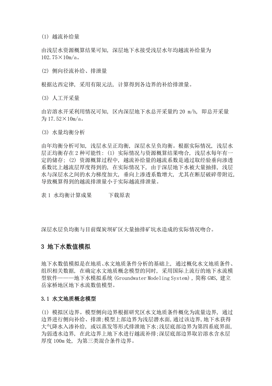 湖南省岳家桥地区地下水数值模拟研究_第3页