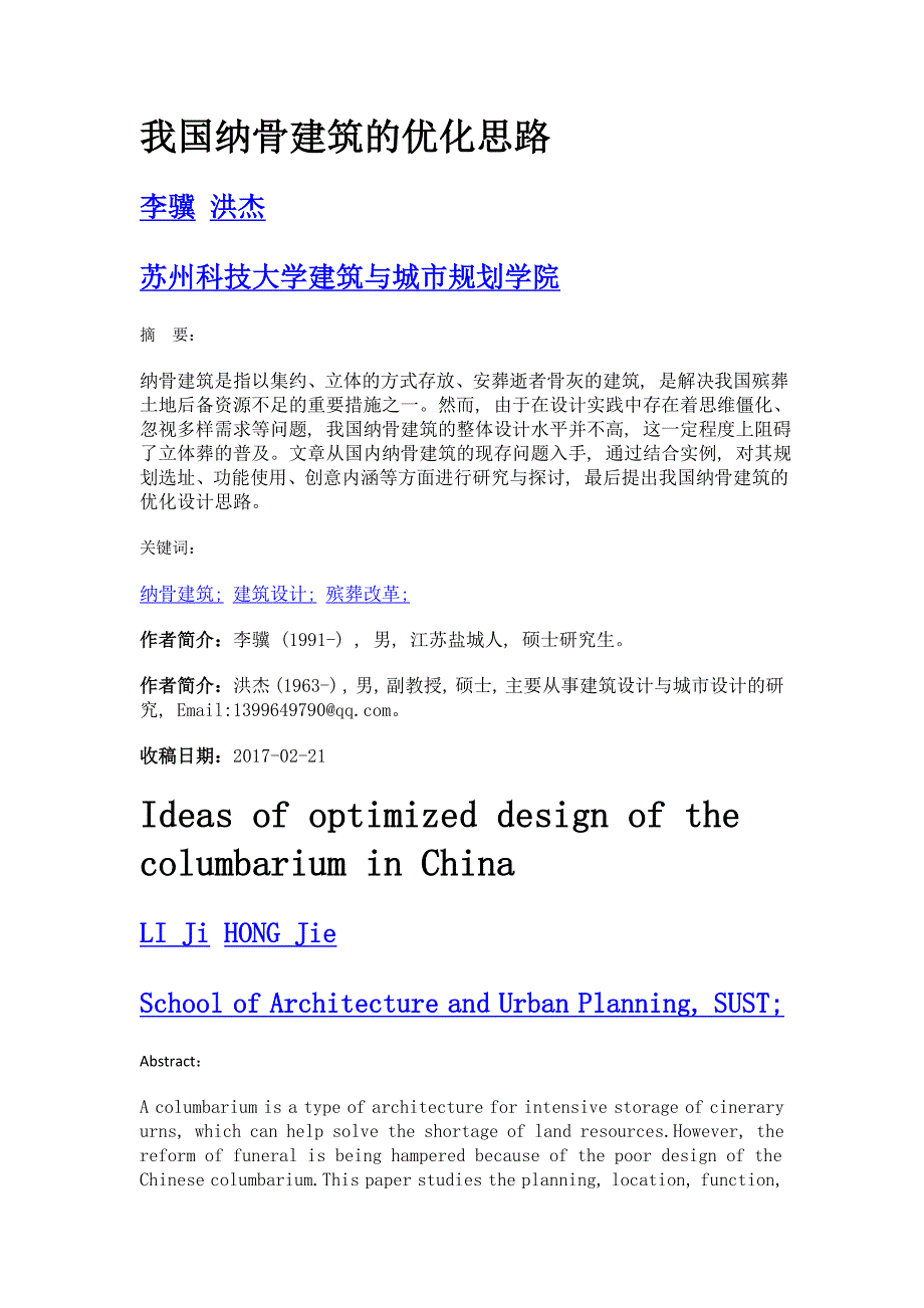 我国纳骨建筑的优化思路_第1页