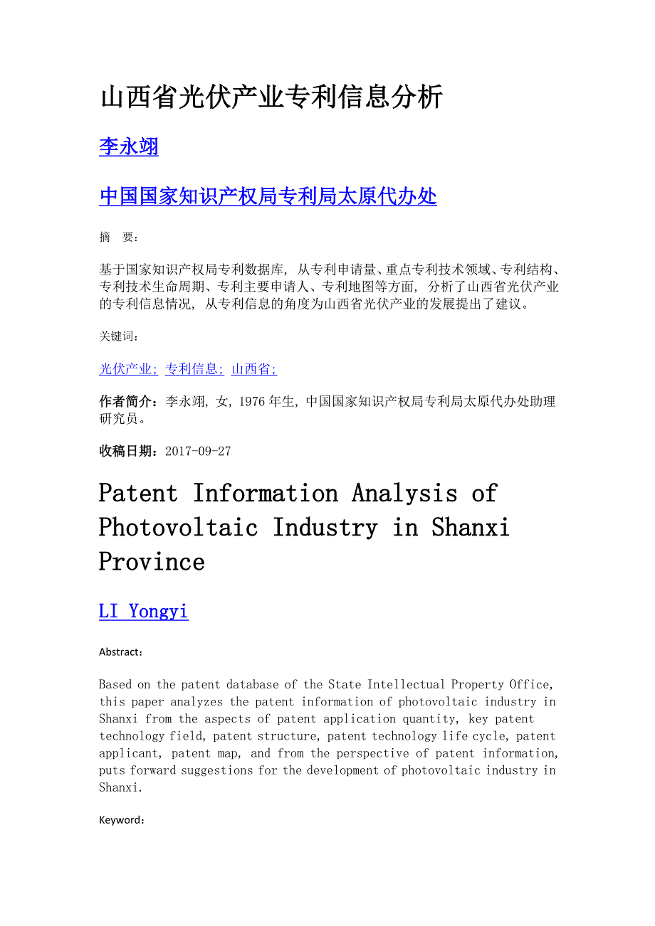 山西省光伏产业专利信息分析_第1页