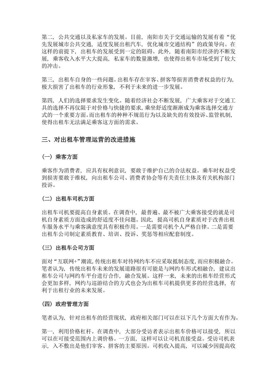 南阳市出租车管理运营现状、问题、原因及应对措施研究_第5页