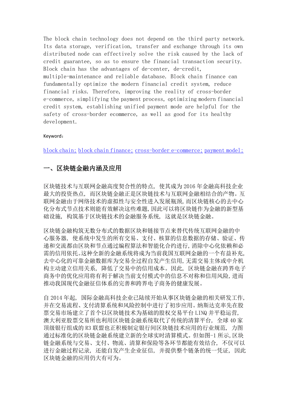 区块链金融对跨界电子商务支付优化模式_第2页