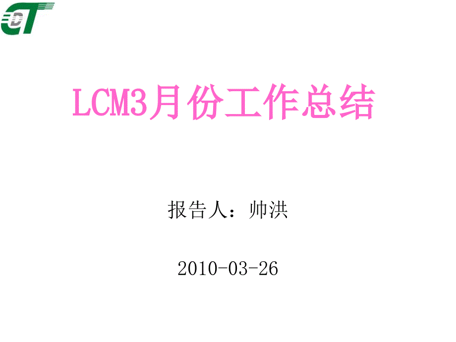 lcm生产月度工作总结模版_第1页