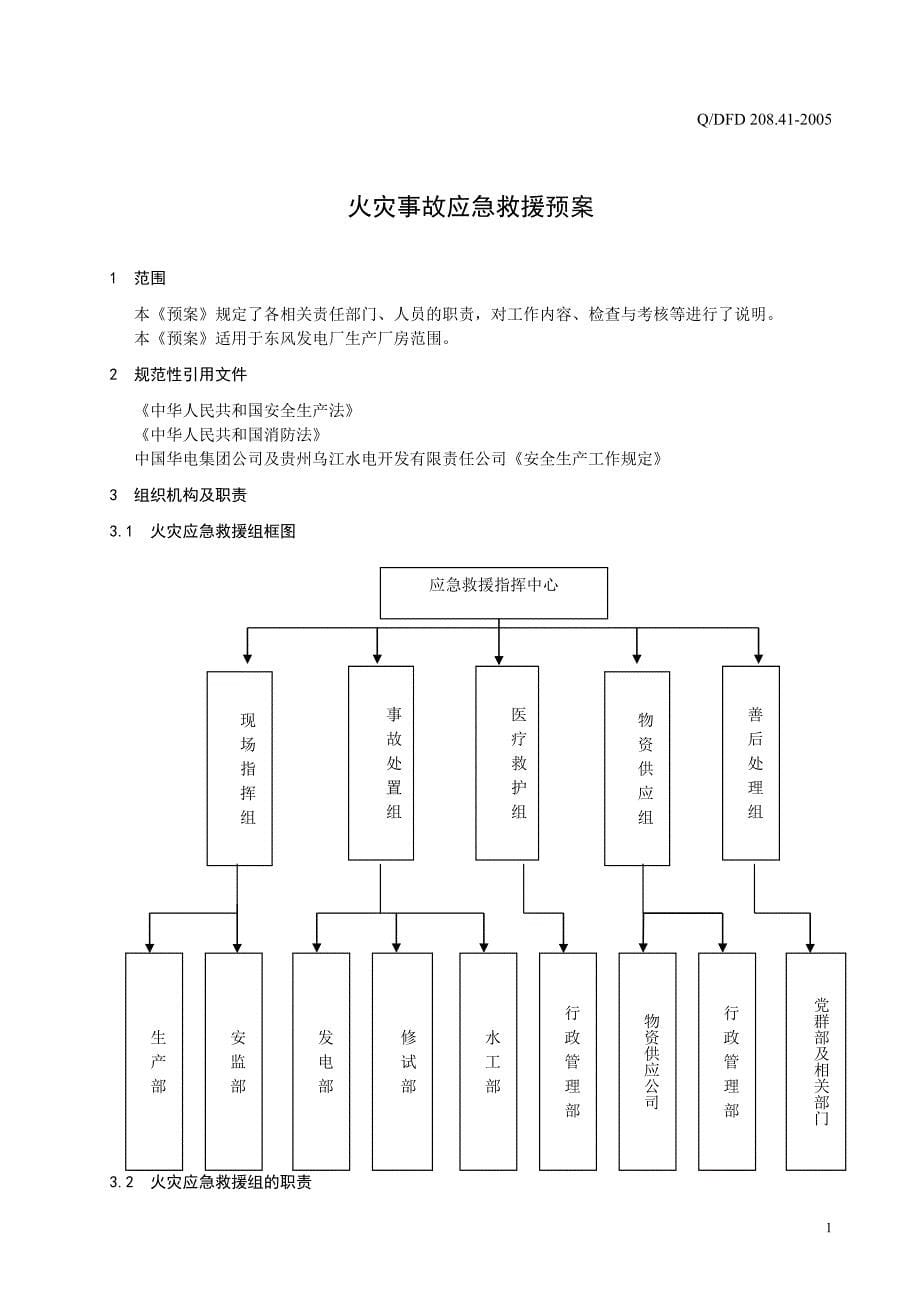 火灾事故应急救援预案(新)_第5页