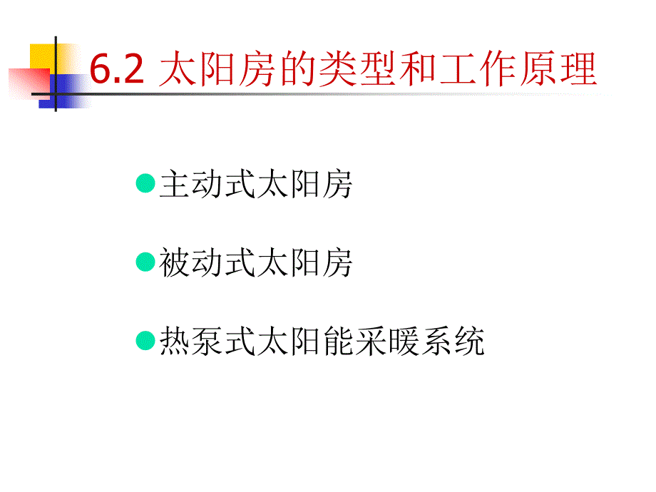 [工学]第6章太阳房类型设计评价_第1页