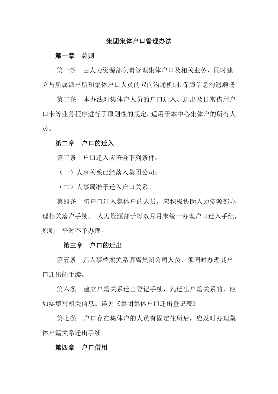 集团集体户口管理办法_第1页