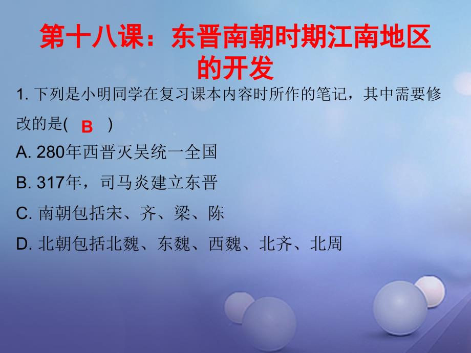 2017-2018年七年级历史上册 第4单元 三国两晋南北朝时期 政权分立与民族融合 第18课 东晋南朝时期江南地区的开发（课堂十分钟）课件 新人教版_第1页