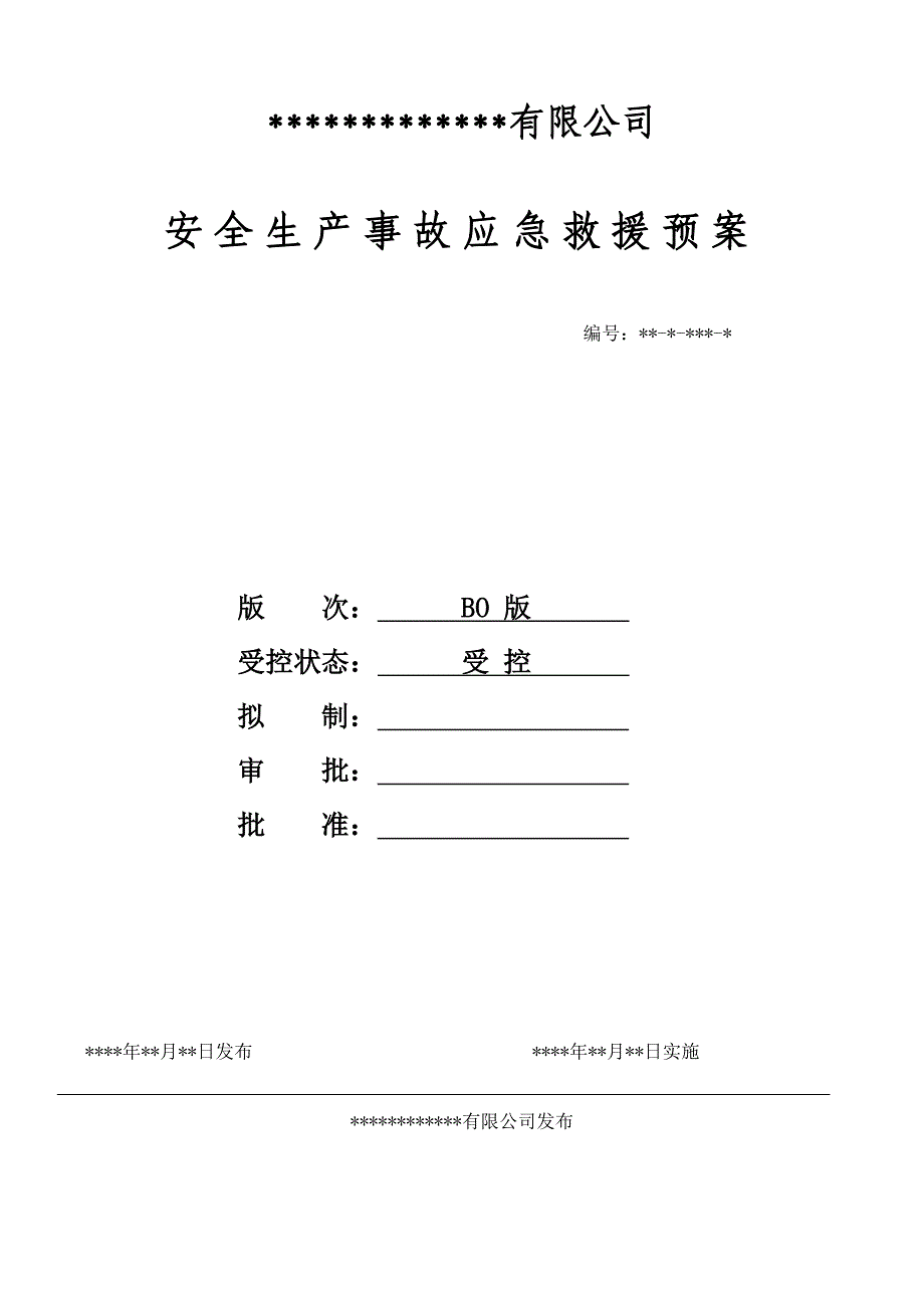 危险化学品从业单位安全生产事故应急救援预案_第1页