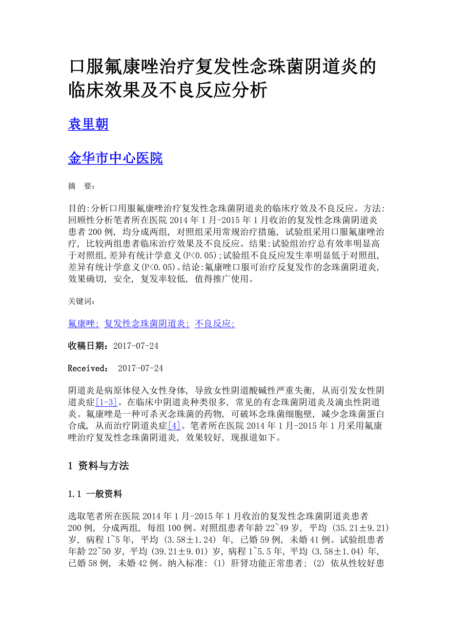 口服氟康唑治疗复发性念珠菌阴道炎的临床效果及不良反应分析_第1页