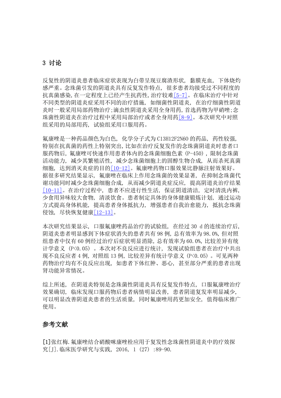 口服氟康唑治疗复发性念珠菌阴道炎的临床效果及不良反应分析_第3页